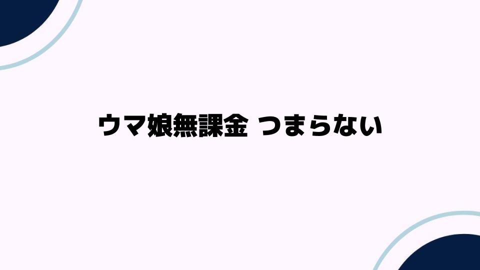 ウマ娘無課金つまらないと感じる理由